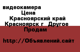 видеокамера panasonic RX2 › Цена ­ 2 000 - Красноярский край, Красноярск г. Другое » Продам   